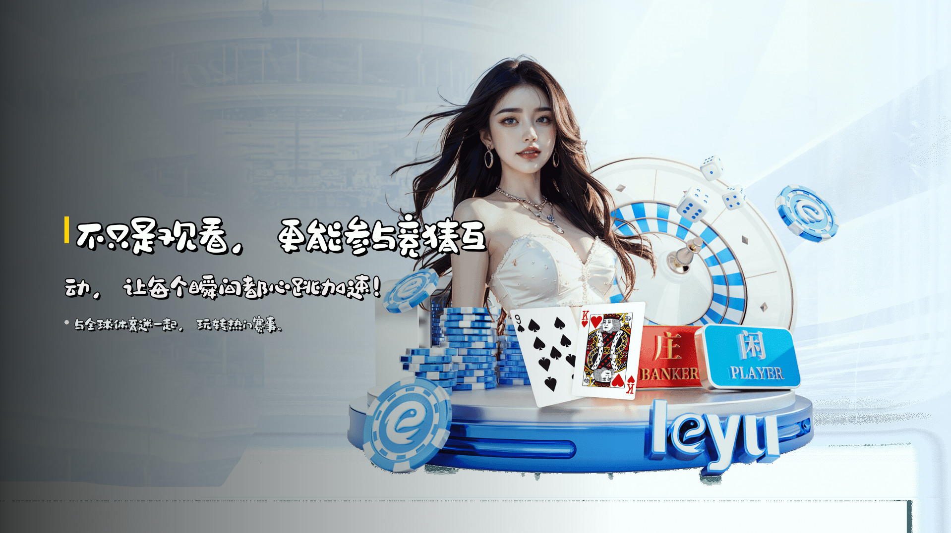 不只是观看，更能<strong>参与竞猜互动</strong>，让每个瞬间都心跳加速！