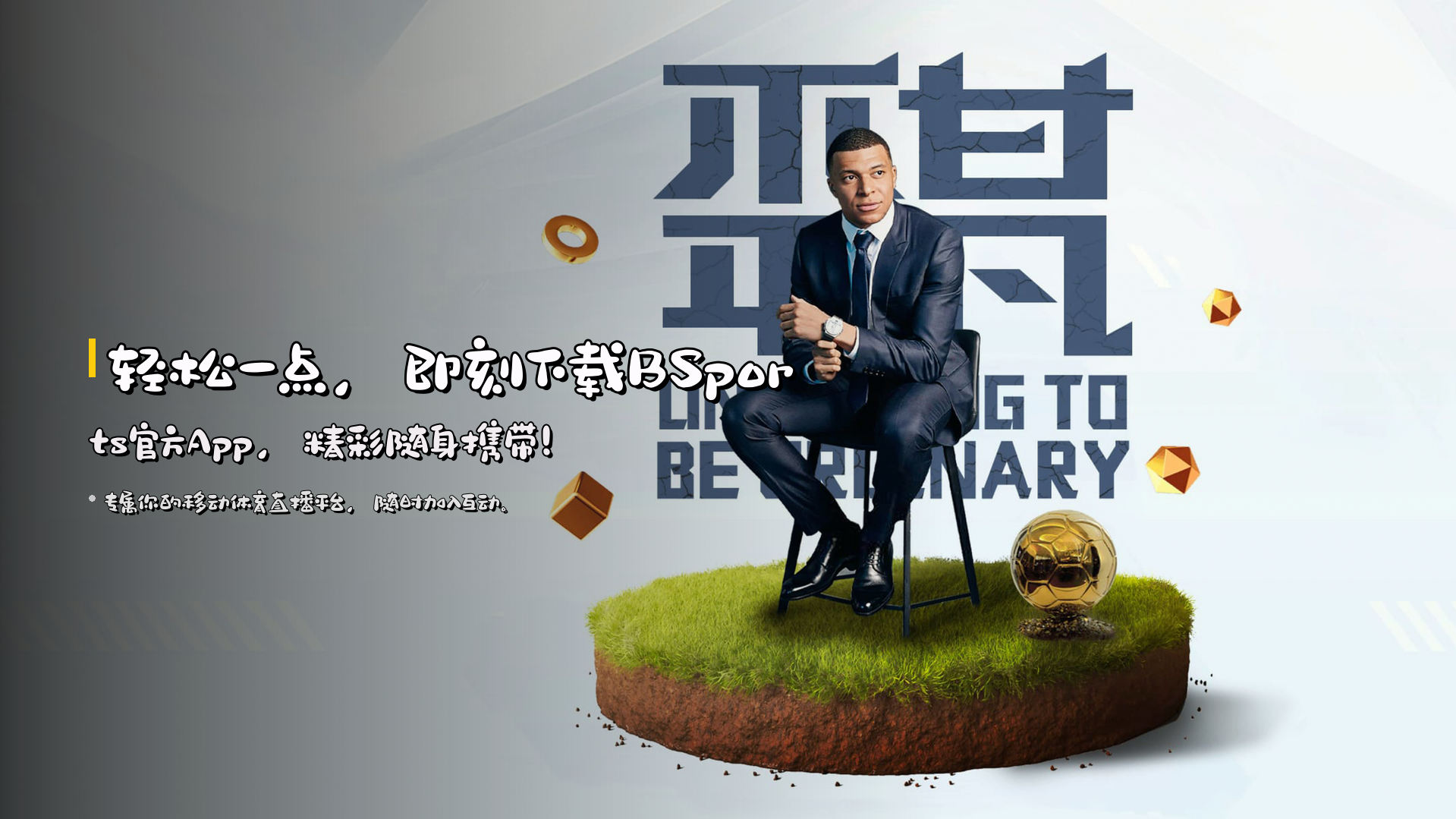 轻松一点，即刻<strong>下载BSports官方App</strong>，精彩随身携带！